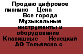 Продаю цифровое пианино! › Цена ­ 21 000 - Все города Музыкальные инструменты и оборудование » Клавишные   . Ненецкий АО,Тельвиска с.